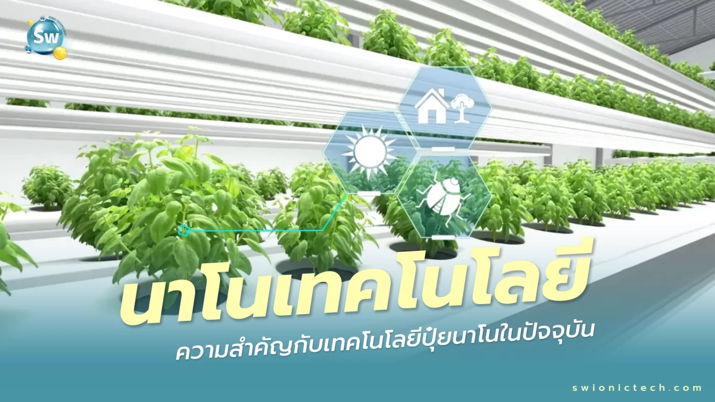 ความสำคัญของนาโนเทคโนโลยี กับเทคโนโลยีการเกษตร ปุ๋ยนาโน (Nano Fertilizer)